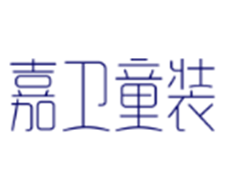 嘉卫童装加盟