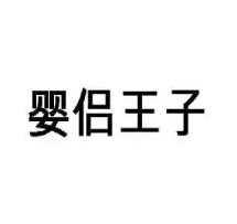 婴侣王子加盟