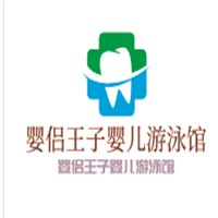婴侣王子婴儿游泳馆加盟