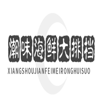 潮味海鲜大排档加加盟