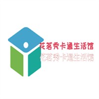 花茗秀卡通生活馆加盟