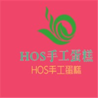 HOS手工蛋糕加盟