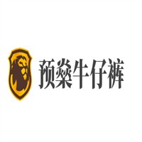 预燊牛仔裤加盟