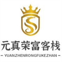 元真荣富客栈加盟