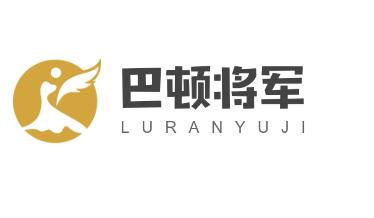 巴顿将军加盟