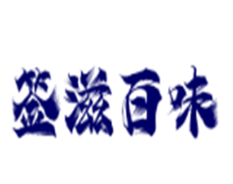 签滋百味串串香加盟
