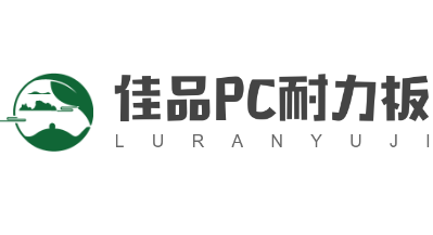 佳品PC耐力板加盟