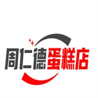 周仁德蛋糕店加盟