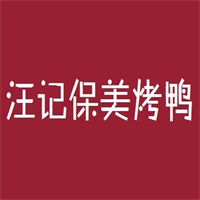 汪记保美烤鸭加盟