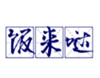 饭来哒紫砂煲拌饭加盟