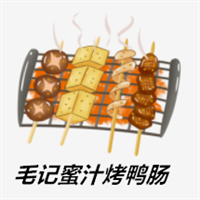 毛记蜜汁烤鸭肠加盟