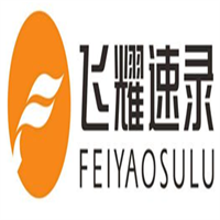 飞耀速录加盟