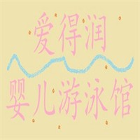 爱得润婴儿游泳馆加盟