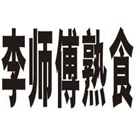 李师傅熟食加盟