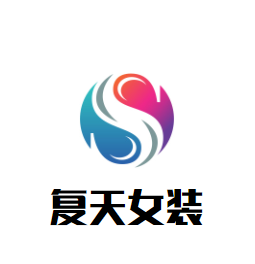 复天女装加盟