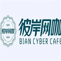 彼岸网咖加盟