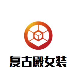 复古殿女装加盟