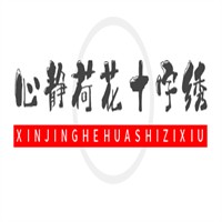 心静荷花十字绣加盟