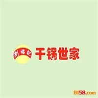 刘福记干锅世家加盟