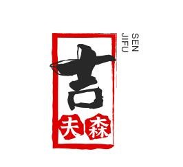 吉夫森加盟