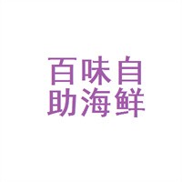 百味海鲜自助火锅加盟