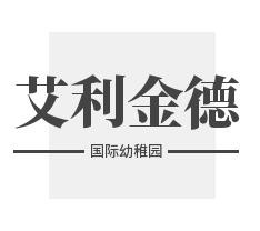 艾利金德国际幼稚园加盟