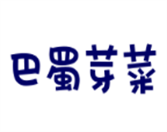 巴蜀芽菜臊子面加盟