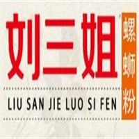 刘三姐螺蛳粉加盟