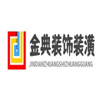 金典装饰装潢加盟