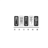 西关四哥烧腊加盟