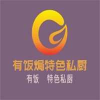 有饭焗特色私厨加盟