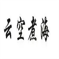 云空煮海本帮江浙菜加盟