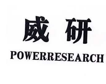威妍加盟
