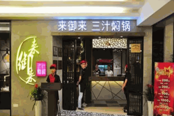 来御来三汁焖锅