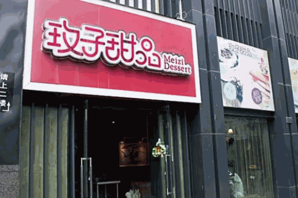 玫子甜品店