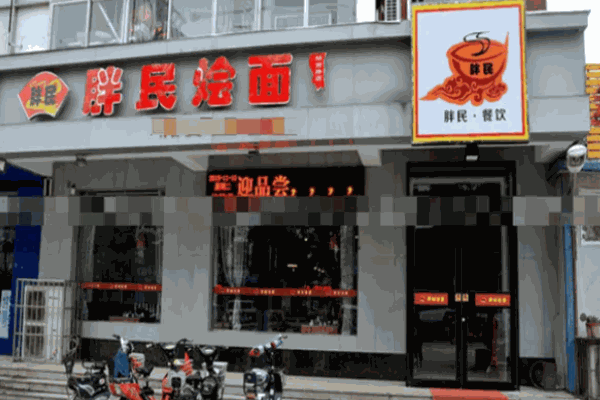 胖民烩面