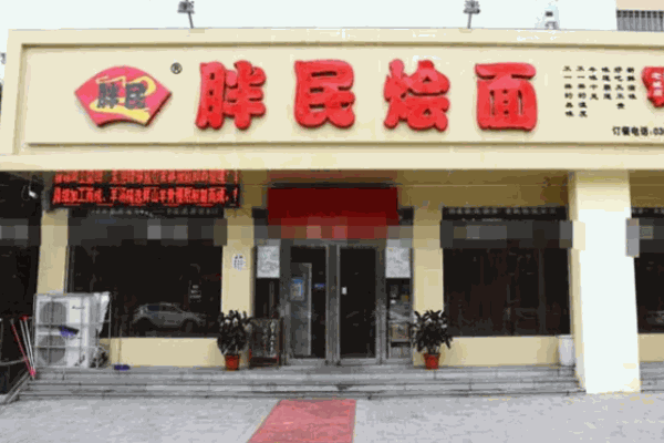 胖民烩面