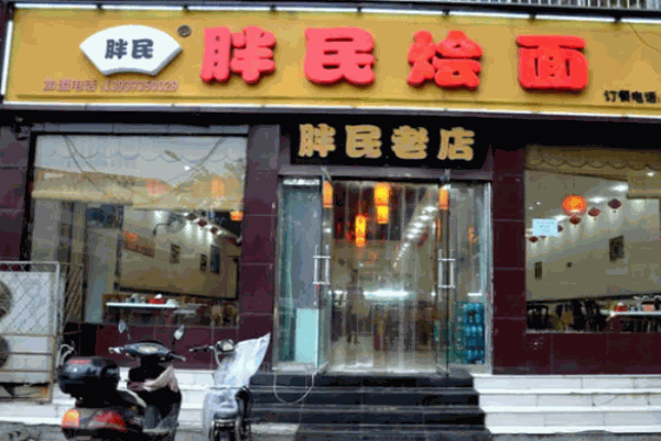 胖民烩面
