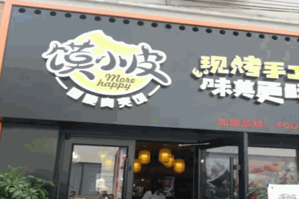 馍小皮肉夹馍店