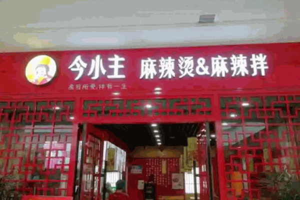 今小主麻辣烫