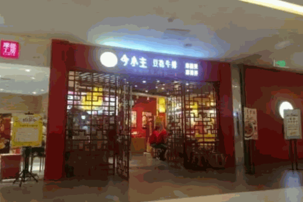 今小主麻辣烫