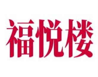 福悦楼柴火鱼加盟