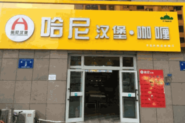 哈尼汉堡