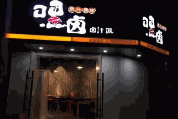 嘿卤卤汁饭