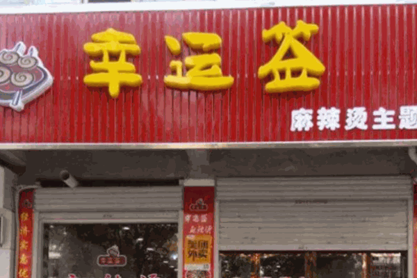 幸运签麻辣烫