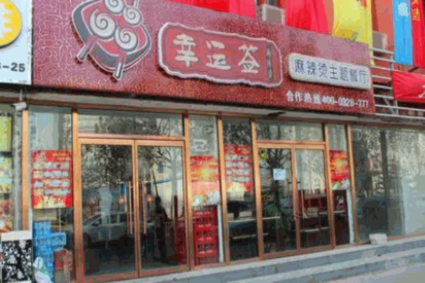 幸运签麻辣烫