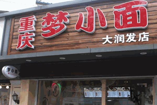 梦小面牛肉面