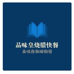 品味皇烧腊快餐加盟