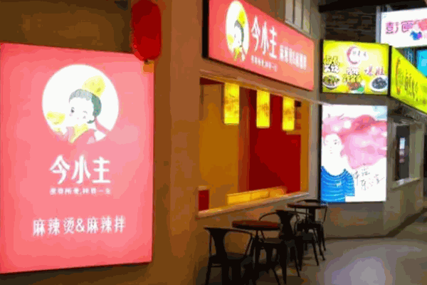 今小主麻辣烫