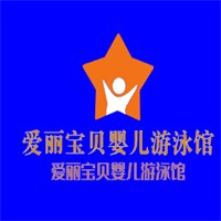 爱丽宝贝婴儿游泳馆加盟